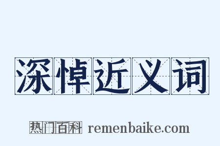 深悼近义词是什么意思的图片